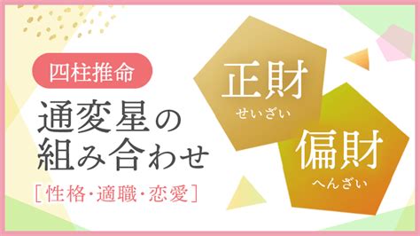 正財偏財|四柱推命｜「正財(せいざい)」とは？性格・適職・恋 